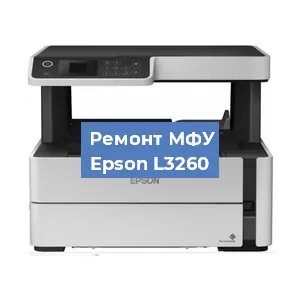 Замена МФУ Epson L3260 в Нижнем Новгороде